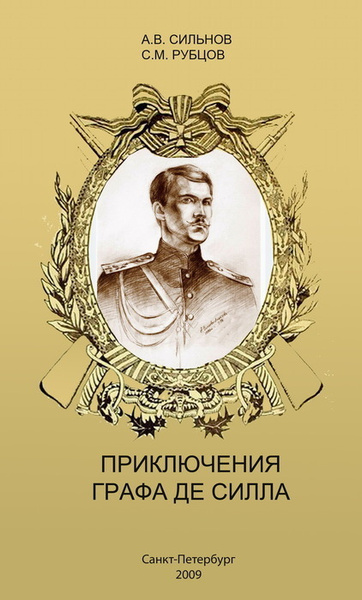 Приключения графа де силла | Сильнов А. В. - купить с доставкой по ...