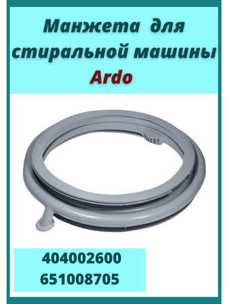 Манжета люка Ardo, с отводом, для старых Ардо А 400, А600, А 800, А ...
