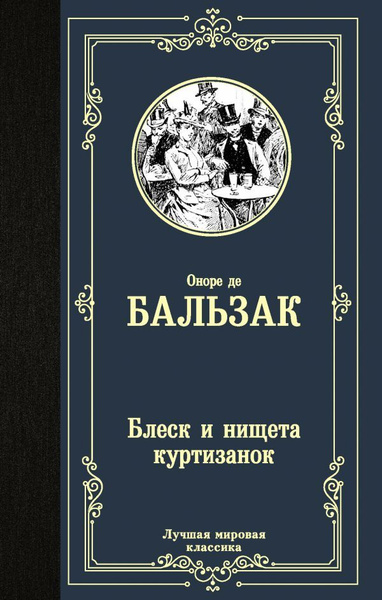 Блеск и нищета куртизанок | де Бальзак Оноре - купить с доставкой по ...