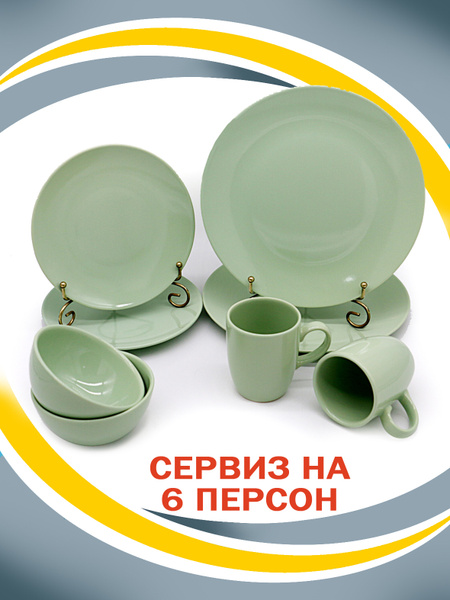Сервиз столовый на 6 персон - купить с доставкой по выгодным ценам в ...