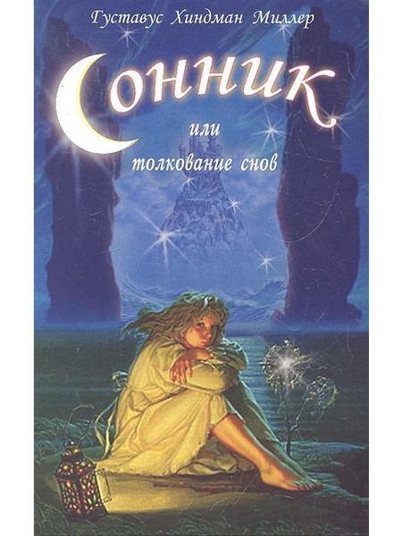 Эзотерический сонник: 📕 толкование снов онлайн и ✅ бесплатно