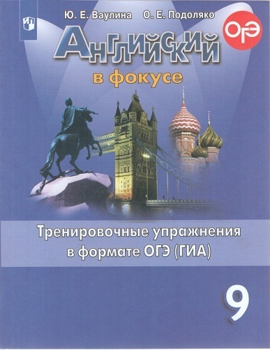 Английский язык. 9 класс. Тренировочные упражнения в формате ОГЭ ...