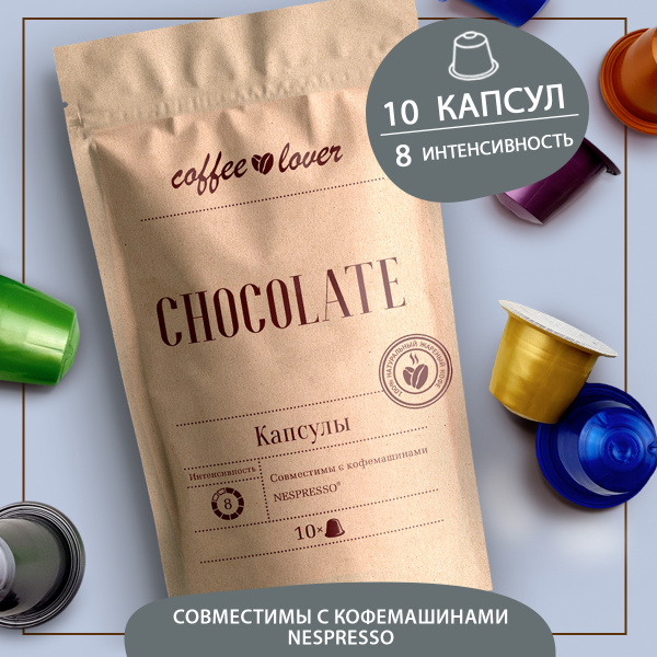 Кофе в капсулах "Шоколад". Капсулы для кофемашины Nespresso, Неспрессо ...