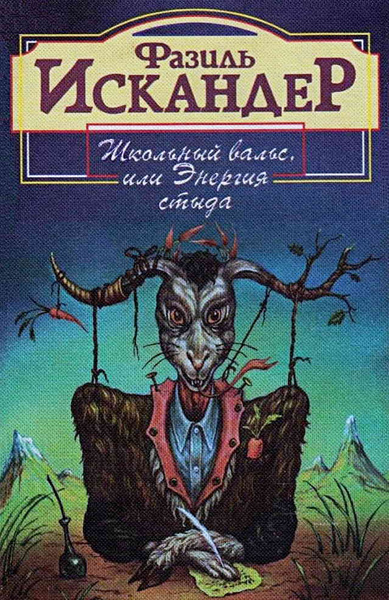Школьный вальс, или Энергия стыда | Искандер Фазиль - купить с ...