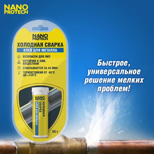 Холодная сварка для металла термостойкая, клей NANOPROTECH, 55 г купить ...