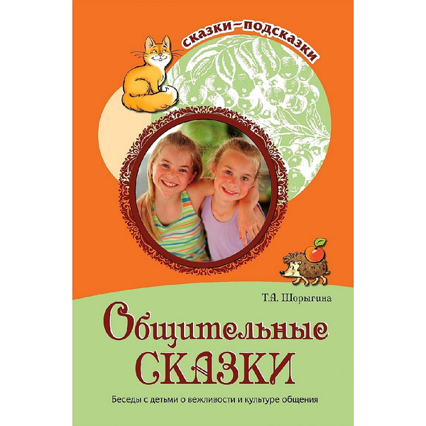 Книга для занятий с детьми. Сказки-подсказки. Общительные сказки ...