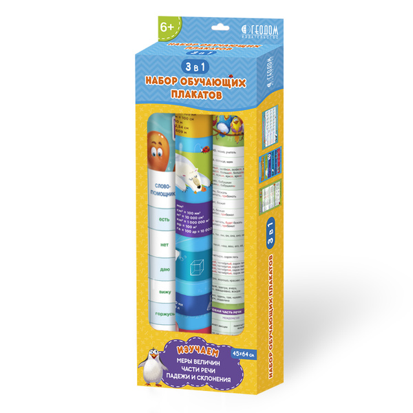 Набор обучающих плакатов 45х64 см. Меры величин + Части речи + Падежи и ...