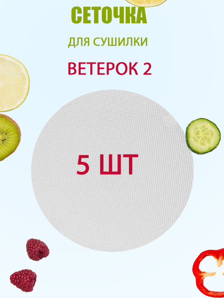 Сетчатый поддон для сушилки ВЕТЕРОК 2 - 5 шт. - купить с доставкой по ...