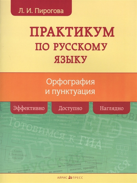 Русский язык. Практикум по орфографии и пунктуации | Нет автора купить ...