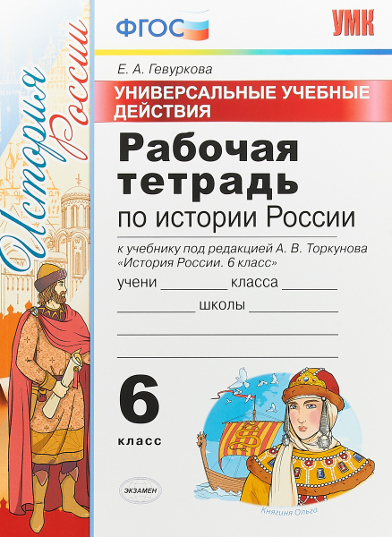 Рабочая тетрадь по Истории России 6 класс к учебнику под редакцией А.В ...