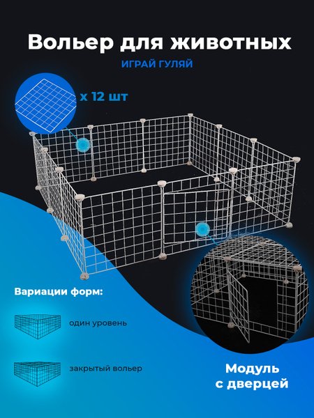 Вольер для животных: собак, щенков, кошек, котят, модульный с дверью ...