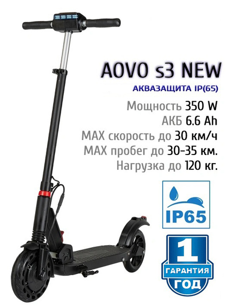 Электросамокат AOVO S3 NEW - купить по выгодной цене в интернет ...