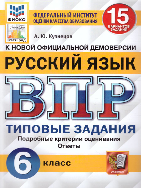 ВПР Русский язык 6 класс. Типовые задания. 15 вариантов заданий. К ...