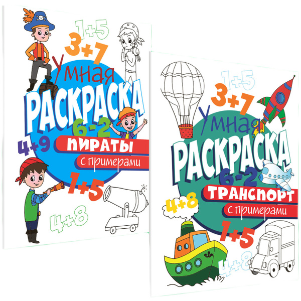 Умная раскраска с примерами ( комплект 2 шт, А4) - купить с доставкой ...