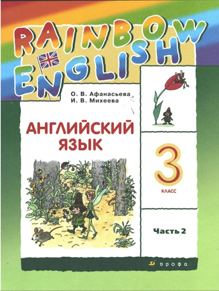 Афанасьева О.В., Михеева И.В. Английский язык 3 класс. Учебник. Часть 2 ...