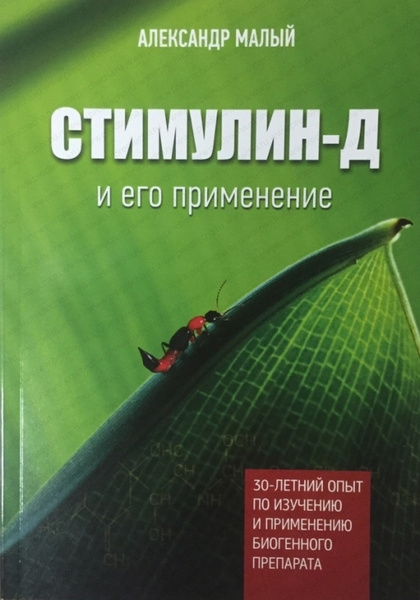 СТИМУЛИН-Д и его применение Книга/автор Малый Александр | Малый ...