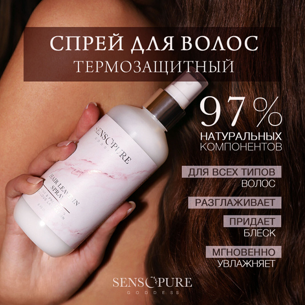 SENSOPURE Спрей для волос термозащита, увлажняющий спрей для укладки и ...