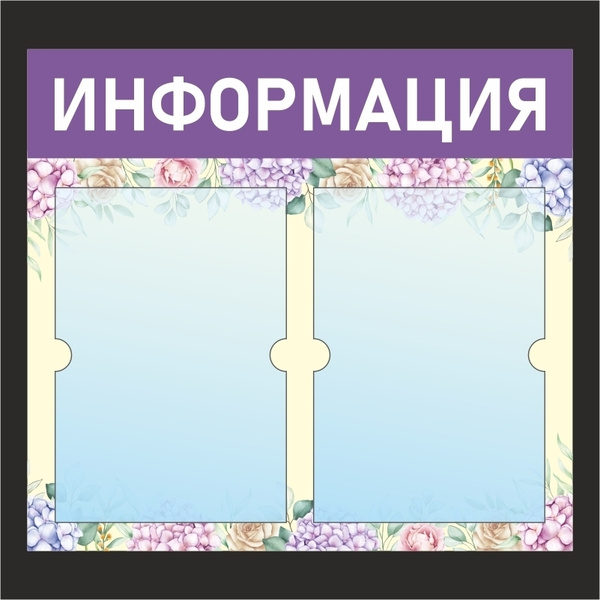 Стенд информационный с карманами / доска "Информация" - купить с ...