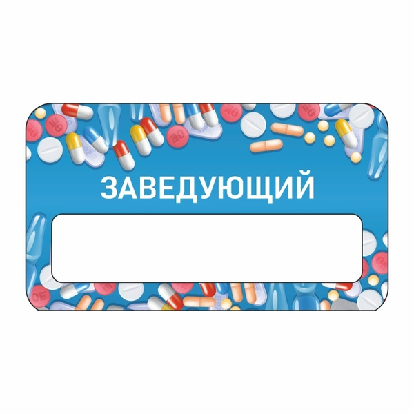Бейдж "Аптека Заведующий" 70х40 мм 1 шт горизонтальный / бейджи ...