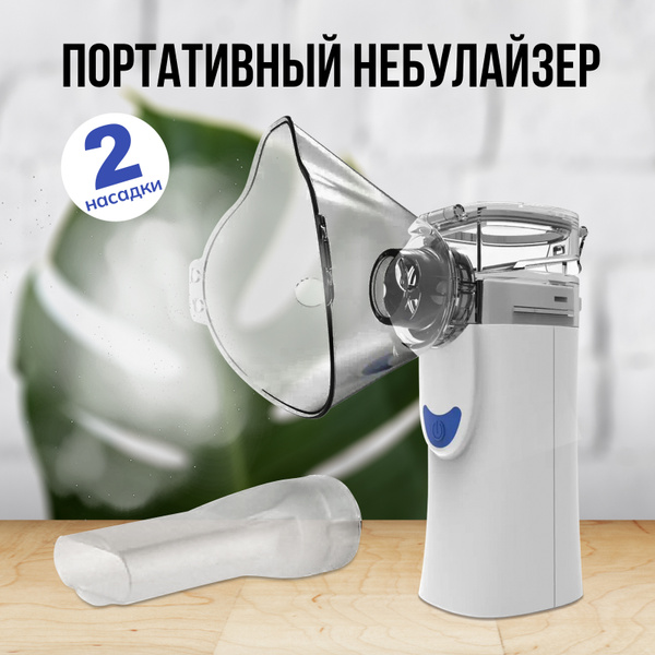 Портативный мембранный небулайзер, бесшумный ингалятор, меш-небулайзер ...