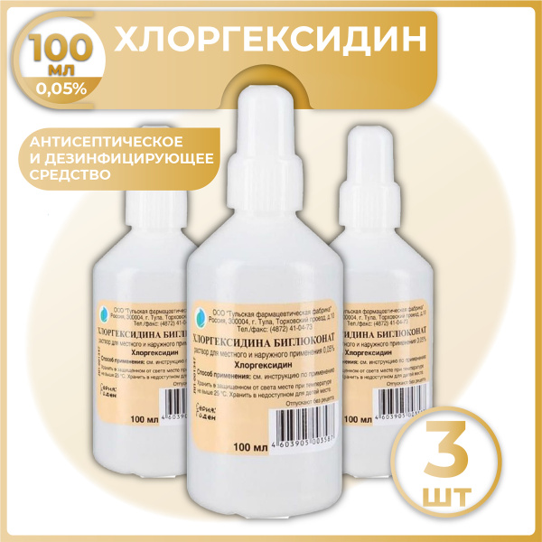 Хлоргексидин 0,05 %, 100 мл., 3 шт. (кожный антисептик) Хлоргексидина ...