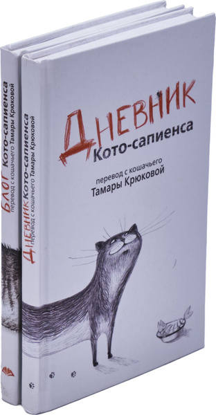 Тамара Крюкова. Цикл "Кото-сапиенс" (комплект из 2 книг) | Крюкова ...