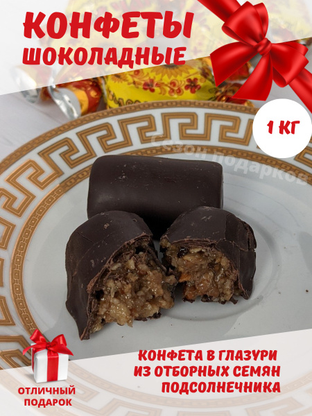 Конфеты шоколадные 1 кг в коробке / Жемчужина Казани конфеты с ...