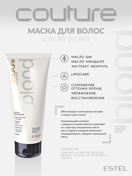 Estel Haute Couture Luxury Blond Маска для светлых волос 200 мл ...