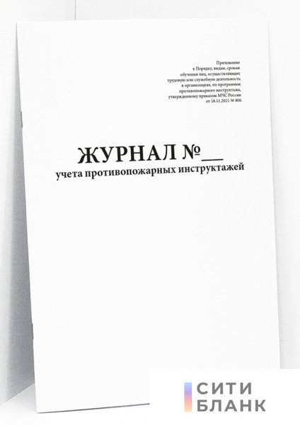 Два журнала учета противопожарных инструктажей 20 стр - купить с ...