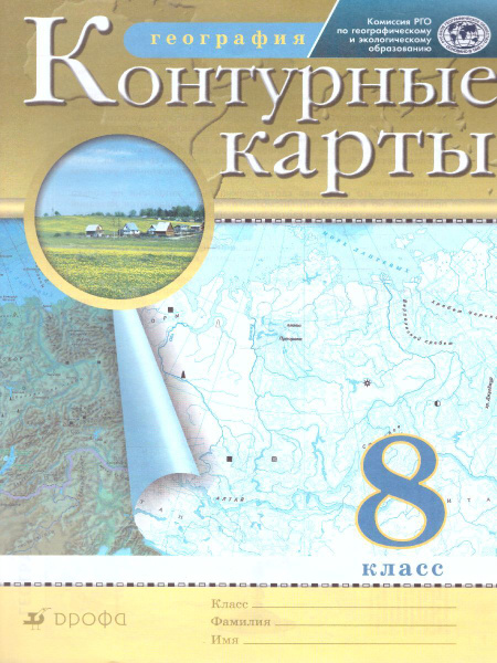 Контурные карты по Географии 8 класс. РГО. ФГОС - купить с доставкой по ...