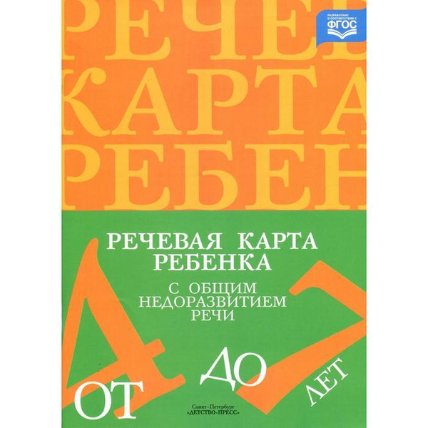 Журнал. Речевая карта ребенка с общим недоразвитием речи. От 4 до 7 лет ...