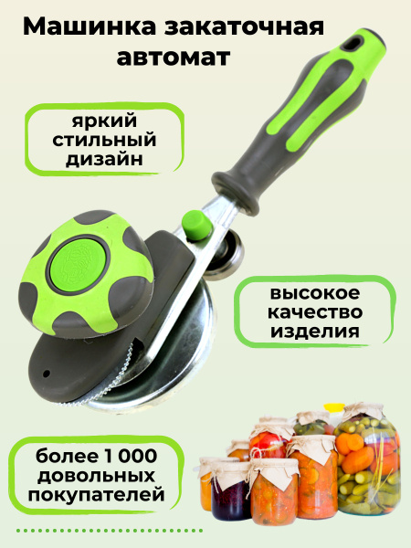 Машинка закаточная автомат щелчок для банок "Виктория №1", 2 предмета ...