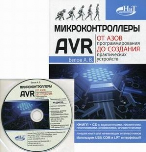 Микроконтроллеры AVR: от азов программирования до создания практических ...