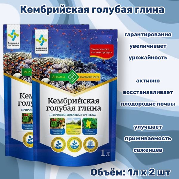 "Глина Кембрийская", голубая. 1 литр, 2шт, Удобрение, добавка к грунтам ...
