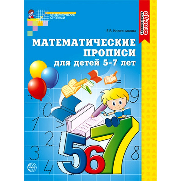 Рабочая тетерадь Математические прописи для детей 5-7 лет | Колесникова ...