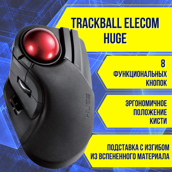 Мышь беспроводная Elecom беспроводной HUGE Trackball M-HT1DRBK 8 ...