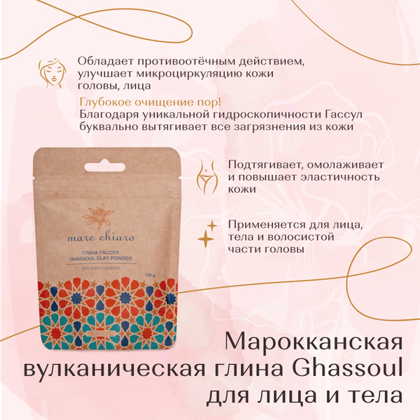 Mare Chiaro Марокканская, вулканическая глина Гассул (Ghassoul) для ...
