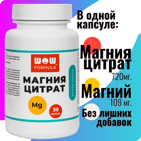 Магния цитрат. 30 капсул. 860 мг. WOW FORMULA. 720 мг. Магния цитрата в ...