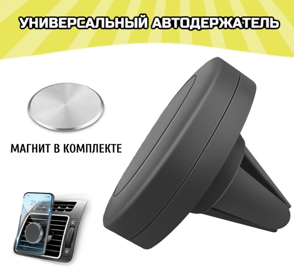 Магнитный держатель для телефона в машину, автодержатель для решетки ...