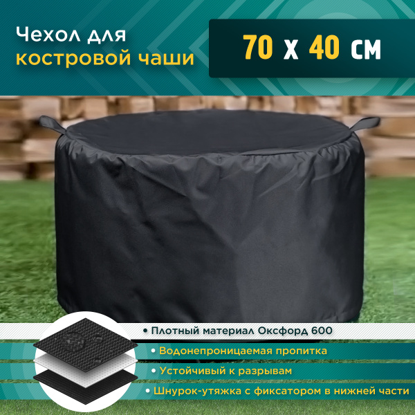 Чехол для костровой чаши JEONIX 70х40 см, черный, дождевой, защитный и ...