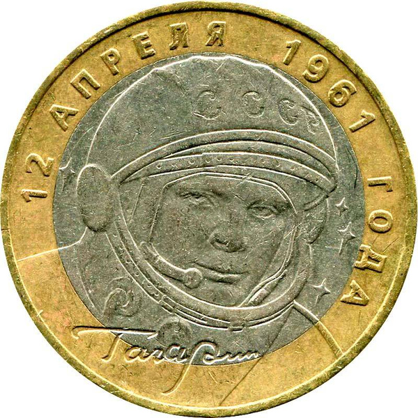Монета 10 рублей 2001 ММД Юрий Гагарин из обращения - купить в интернет ...
