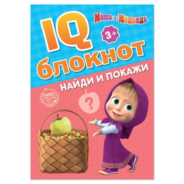 IQ-блокнот Найди и покажи, 20 стр., 12 17 см, Маша и Медведь - купить с ...