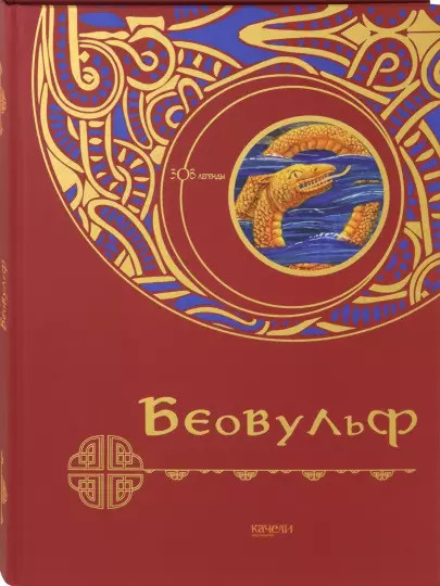 Беовульф - купить с доставкой по выгодным ценам в интернет-магазине ...