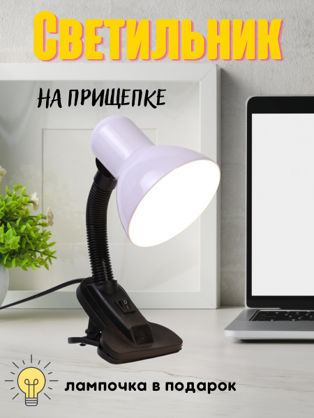 Лампа настольная General Lighting Systems GTL-60-220_Прищепка_Белый ...