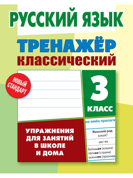 Русский язык / Рабочая тетрадь / 3 класс / Учебное пособие - купить с ...