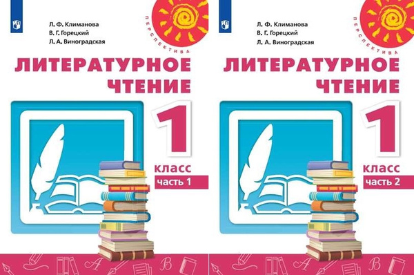 Климанова Л.Ф. Литературное чтение 1 класс Учебник в 2-х частях ...