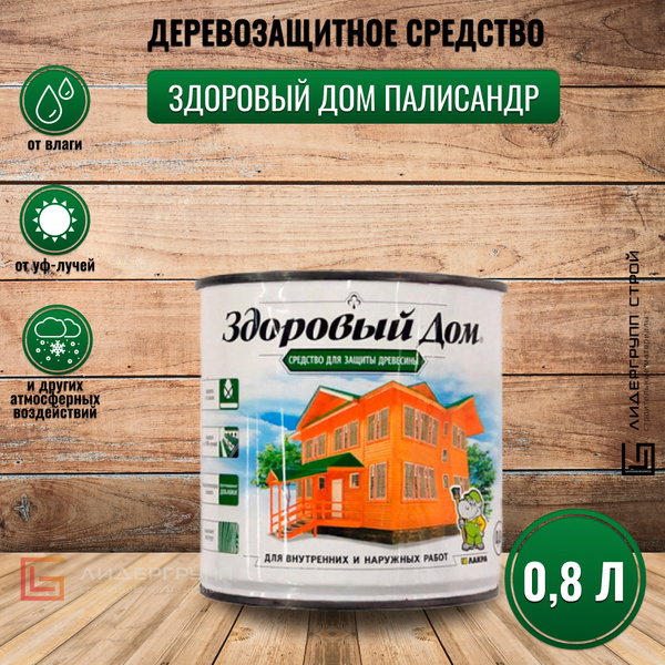 Пропитка для дерева Здоровый Дом палисандр 0,8л деревозащитное средство ...