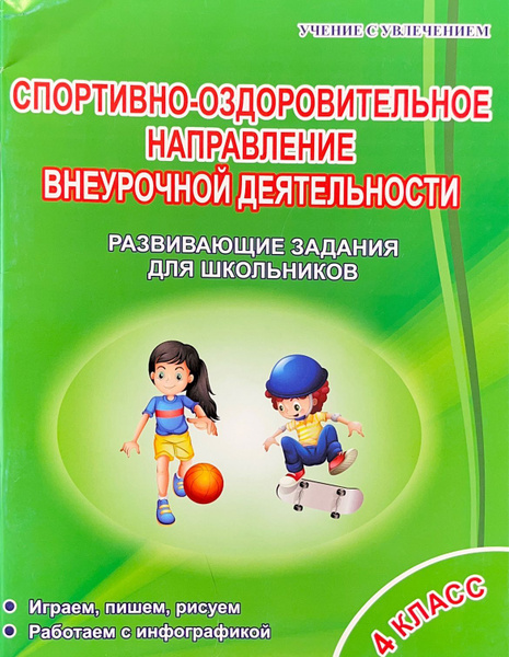 Красноперова. Спортивно-оздоровительное направление внеурочной деятельности. 2 к