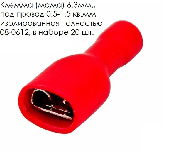 Клемма (мама) 6.3мм под провод 0.5-1.5 кв.мм изолированная полностью 08 ...
