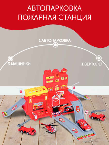 Игрушечная парковка с машинками и вертолетом "Пожарная станция" большой ...